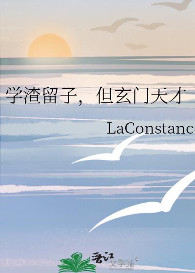 学渣留子，但玄门天才封面