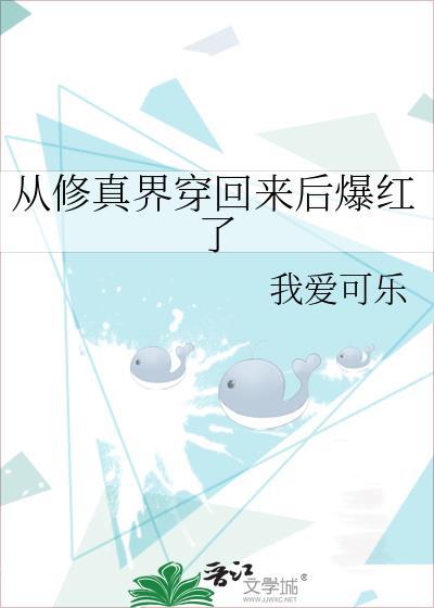 从修真界穿回来后爆红了封面