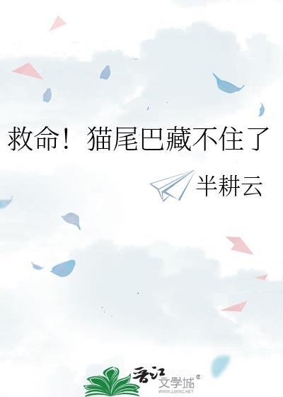 救命！猫尾巴藏不住了封面