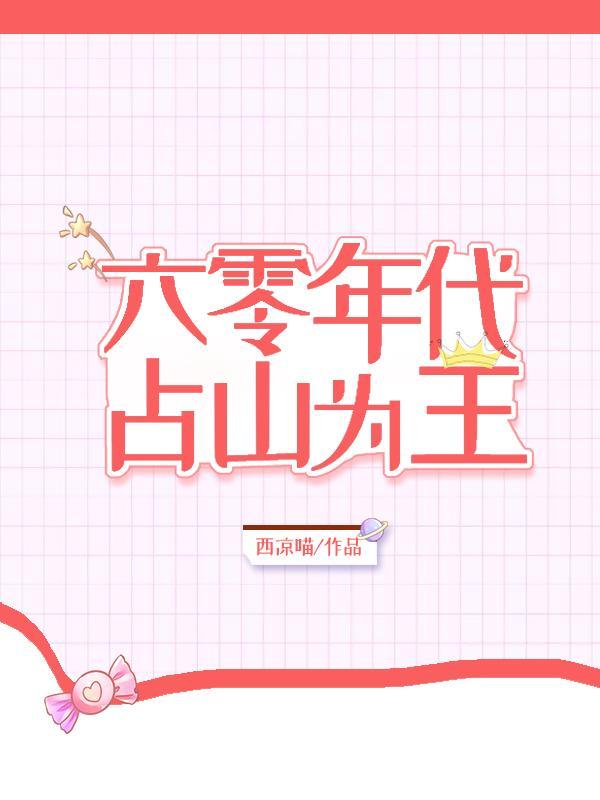 六零年代占山为王封面