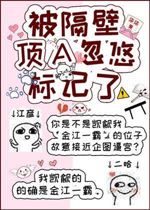 被隔壁顶A忽悠标记了封面