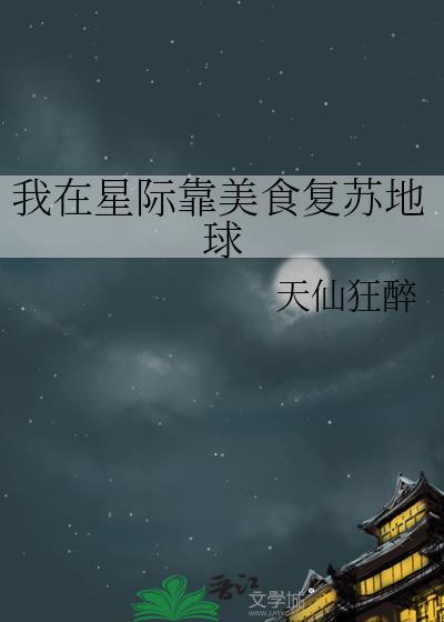 我在星际靠美食复苏地球封面