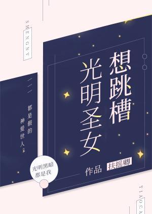 光明圣女想跳槽封面