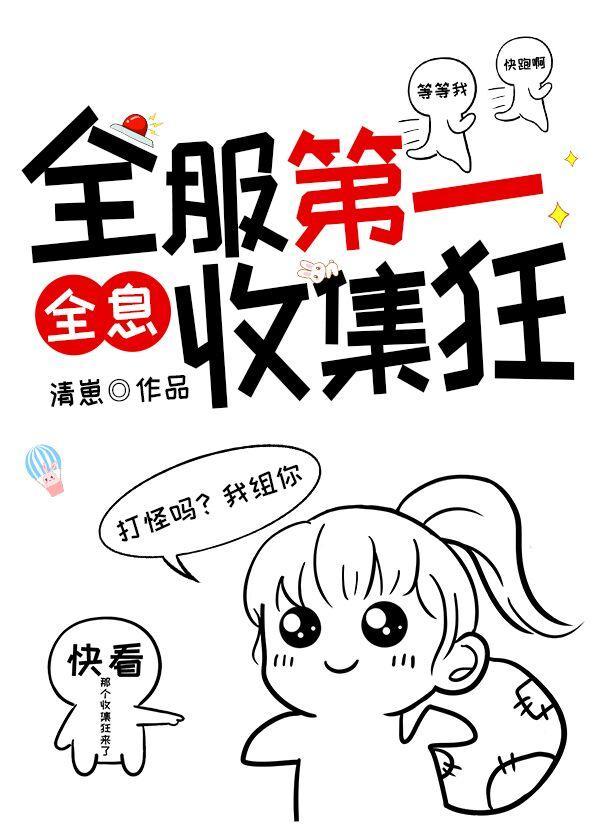 全服第一收集狂[全息]封面