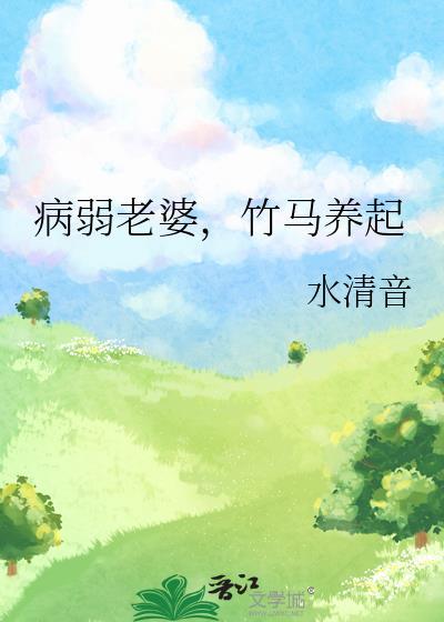 病弱老婆，竹马养起封面