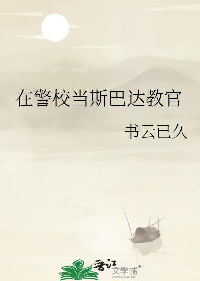 在警校当斯巴达教官封面