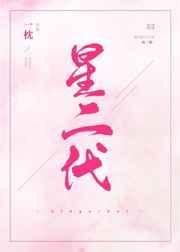 星二代封面