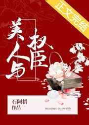 美人与权臣封面