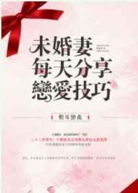 未婚妻每天分享恋爱技巧封面