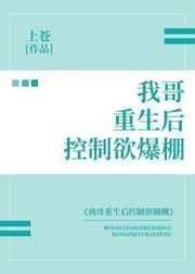 我哥重生后控制欲爆棚封面
