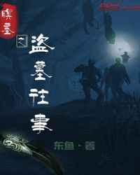 盗墓往事全文免费阅读第一本封面