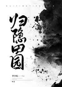 归隐田园封面