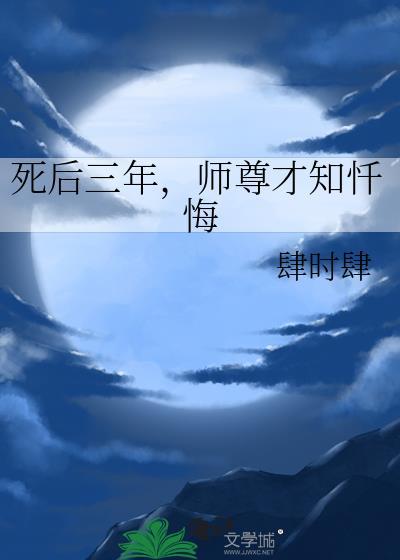 死后三年，师尊才知忏悔封面