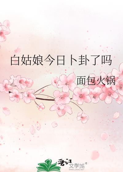 白姑娘今日卜卦了吗封面