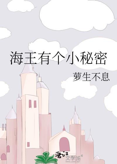 海王有个小秘密封面
