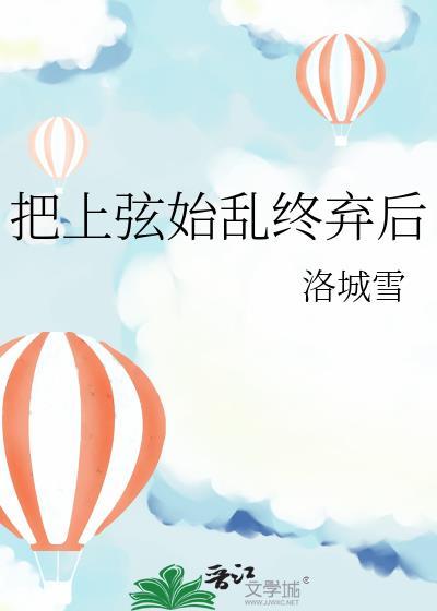 把上弦始乱终弃后封面