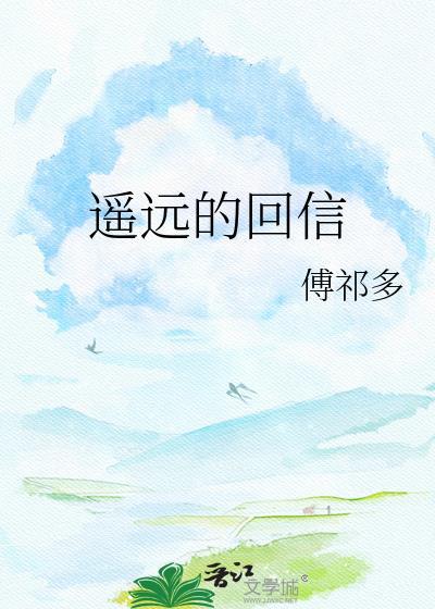 遥远的回信封面