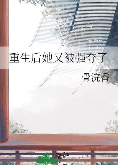 重生后她又被强夺了封面