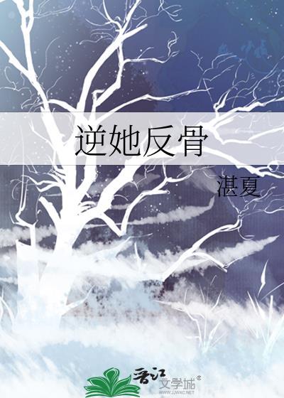 逆她反骨封面