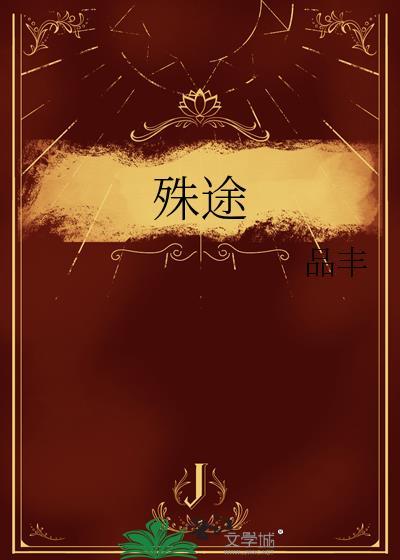 殊途封面