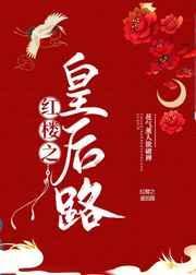 红楼之皇后路全文免费阅读封面