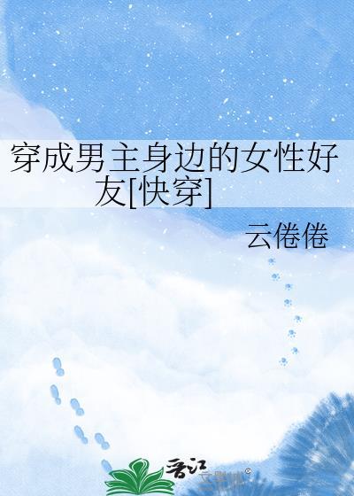 穿成男主角封面
