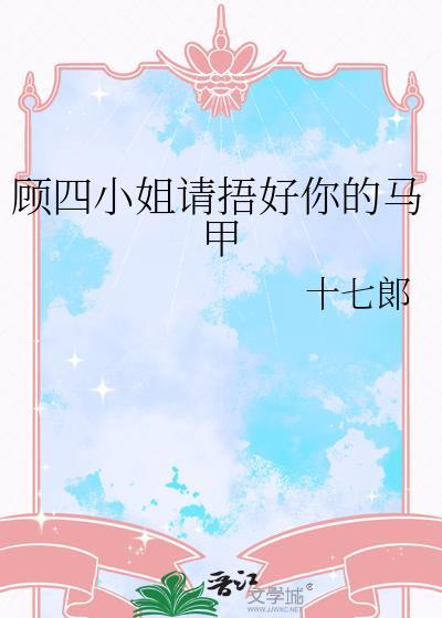 顾四小姐请捂好你的马甲封面