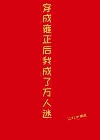 穿成雍正后 我成了万人迷封面