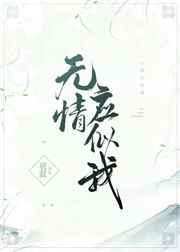 无情应似我无弹窗封面