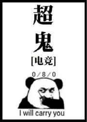 超鬼电竞封面