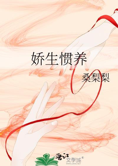 娇生惯养封面