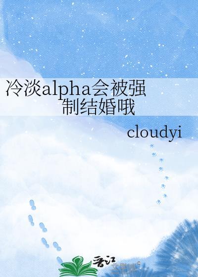 冷淡alpha会被强制结婚哦封面