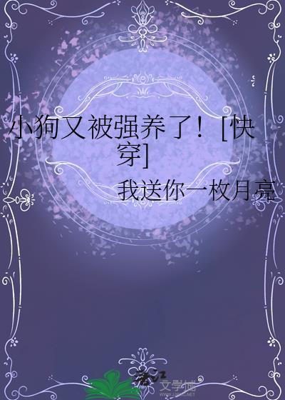 小狗又被强养了！[快穿]封面