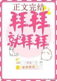 拜拜拜拜拜拜是什么意思?封面