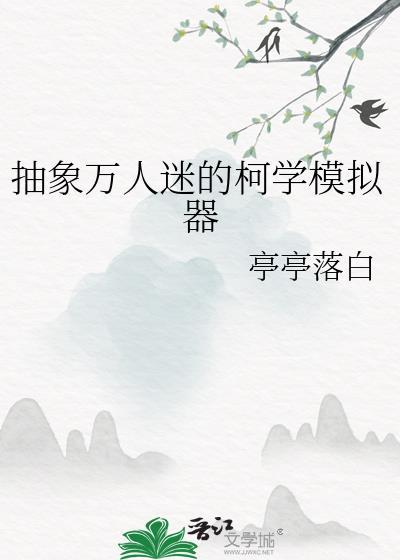抽象万人迷的柯学模拟器亭亭落白封面
