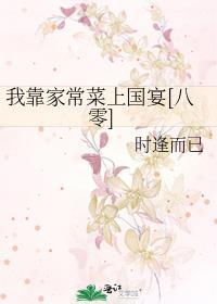 我靠家常菜上国宴[八零封面