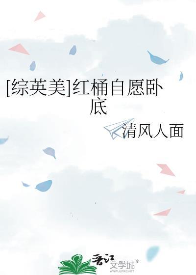 综英美红桶日常封面
