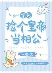 捡个皇上当相公封面