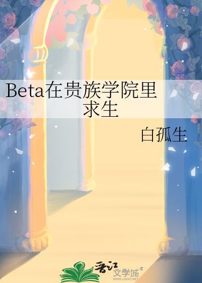 beta在贵族学院里求生乔朗封面