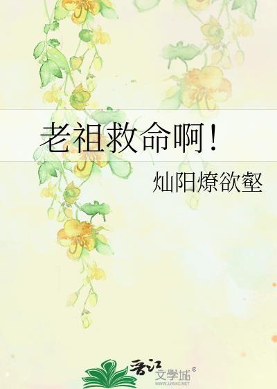 老祖救命啊!晋江封面