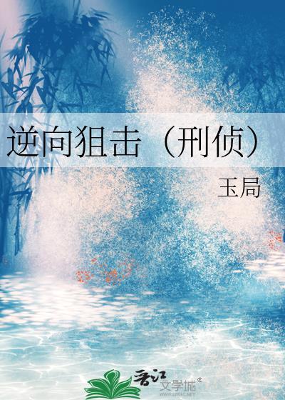 逆向狙击刑侦封面