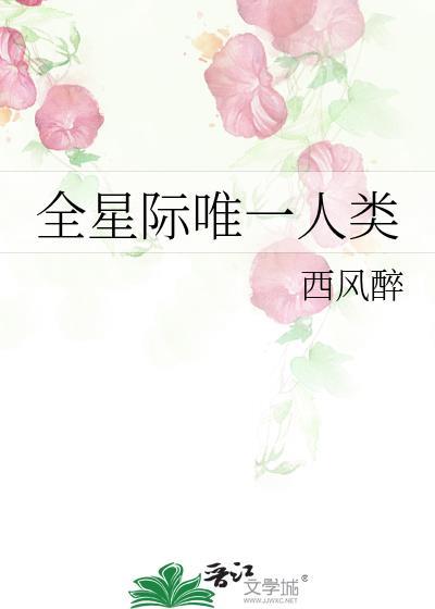 全星际唯一人类(西风醉)封面