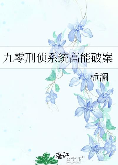 九零刑侦系统高能破案txt叶桐封面