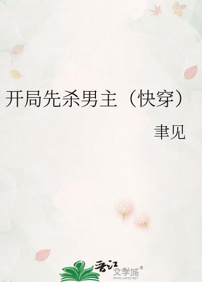 开局就杀主角封面
