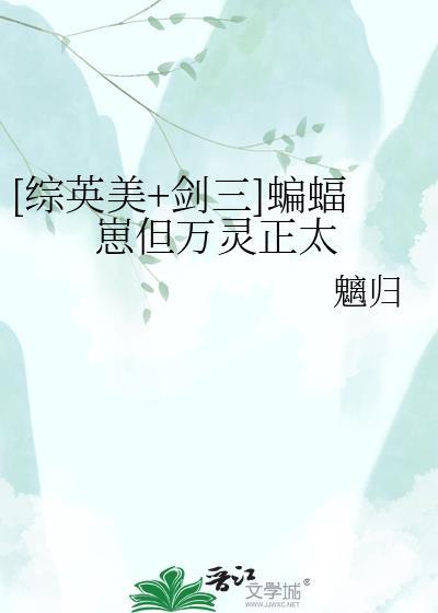 剑网三蝙蝠翼封面