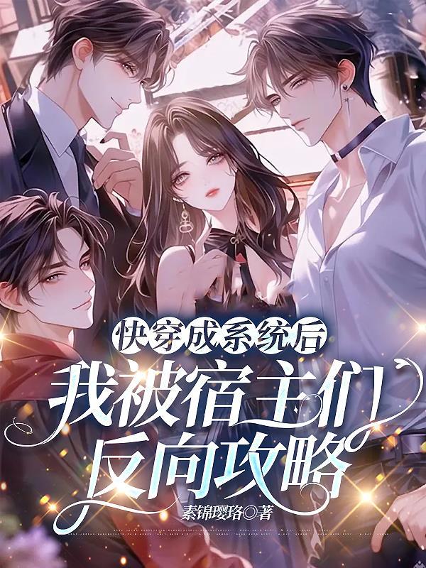 快穿系统宿主被guan满的封面