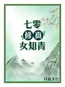 七零修真女知青封面