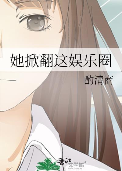 她掀翻这娱乐圈TXT封面