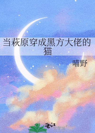 当萩原穿成黑方大佬的猫喵野封面