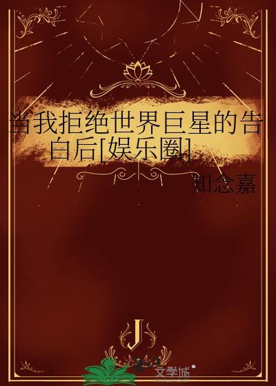 当我拒绝你时为什么还爱我漫画动漫之家封面